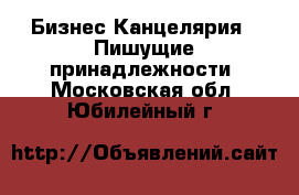 Бизнес Канцелярия - Пишущие принадлежности. Московская обл.,Юбилейный г.